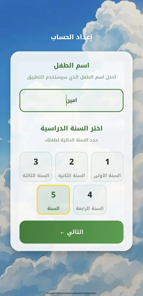 إعداد الحساب: اسم الطفل والسنة الدراسية