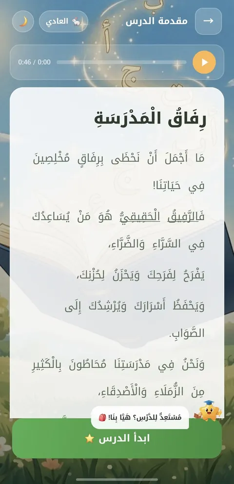 مقدمة درس «رفاق المدرسة» في التطبيق