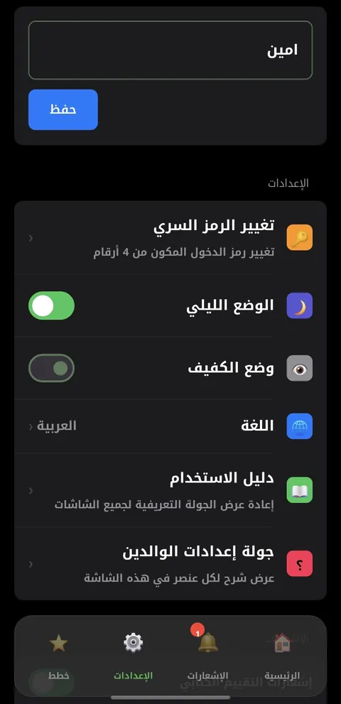 الإعدادات: الوضع الليلي ووضع الكفيف